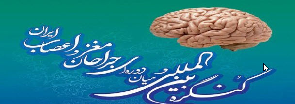 کنگره بین المللی با متخصصان مغز و اعصاب